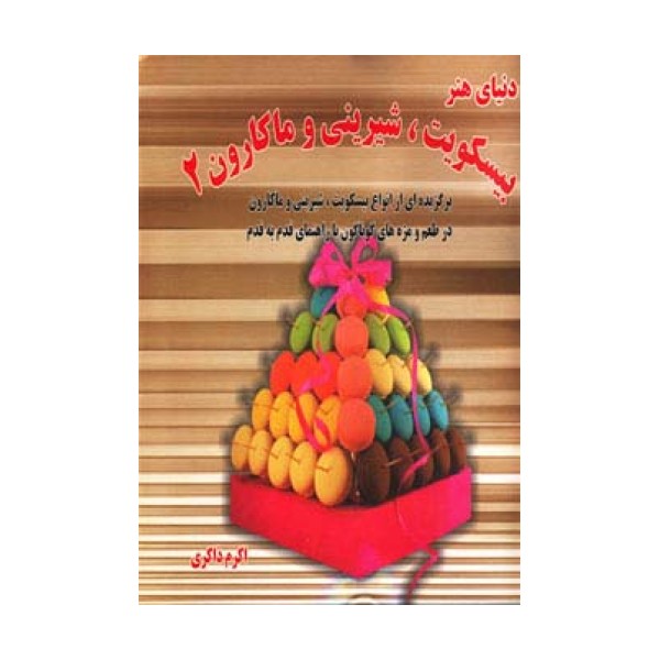 دنیای هنر بیسکویت،شیرینی و ماکارون 2 (گلاسه)