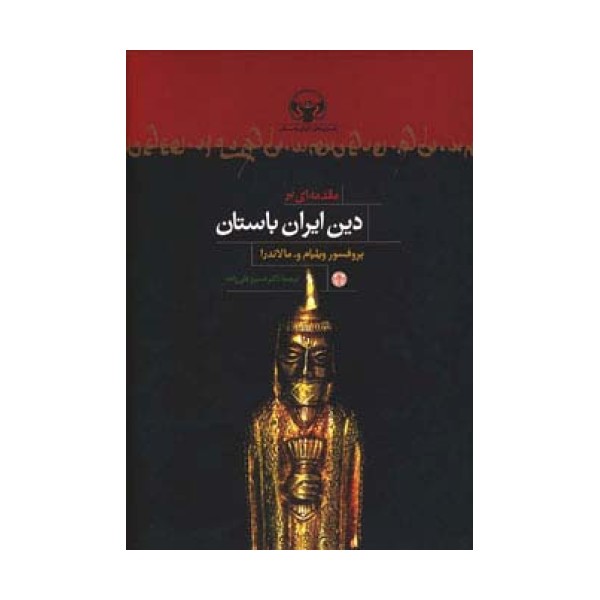 مقدمه ای بر دین ایران باستان