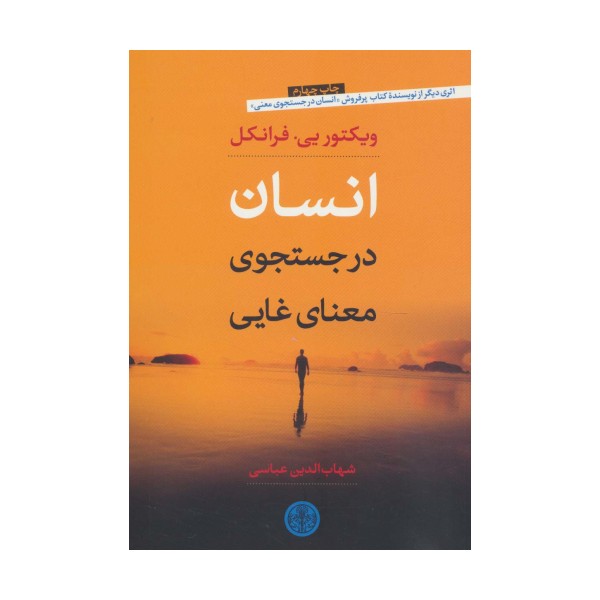 انسان در جست و جوی معنای غایی