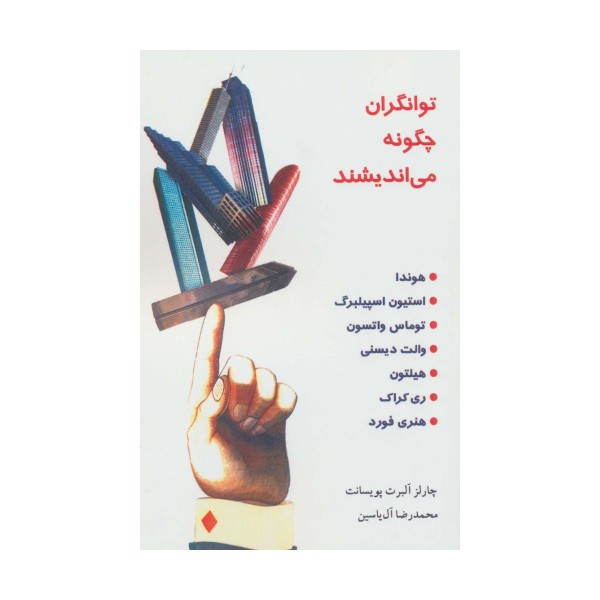 توانگران چگونه می اندیشند