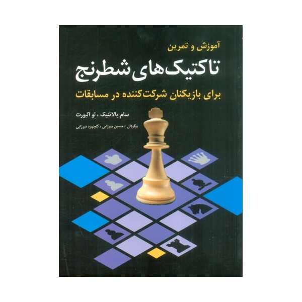 آموزش و تمرین تاکتیک های شطرنج (برای بازیکنان شرکت کننده در مسابقات)