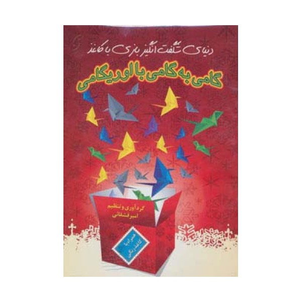 گامی به گامی با اوریگامی (دنیای شگفت انگیز بازی با کاغذ)
