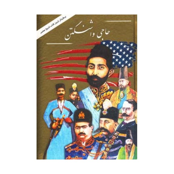 حاجی واشنگتن
