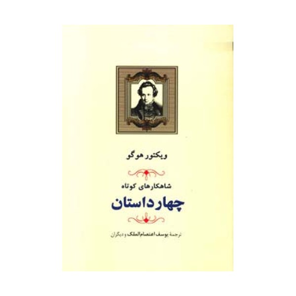 شاهکارهای کوتاه (چهار داستان)