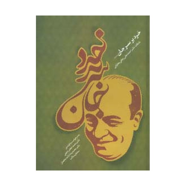 خرد بر سر جان (نامگانه دکتر احمدعلی رجائی بخارائی)
