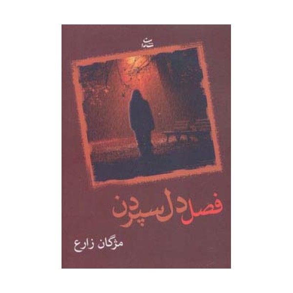 فصل دل سپردن