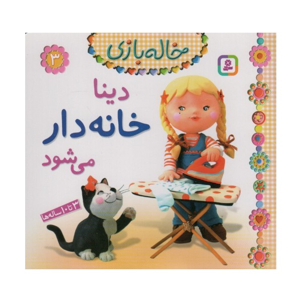 دینا خانه دار می شود (خاله بازی 3)،(گلاسه)