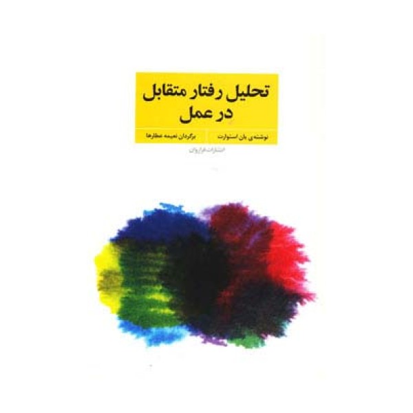 تحلیل رفتار متقابل در عمل (فنون و مهارت های روان درمانی و مشاوره با تی ای)