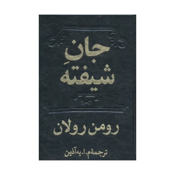 جان شیفته (2جلدی)