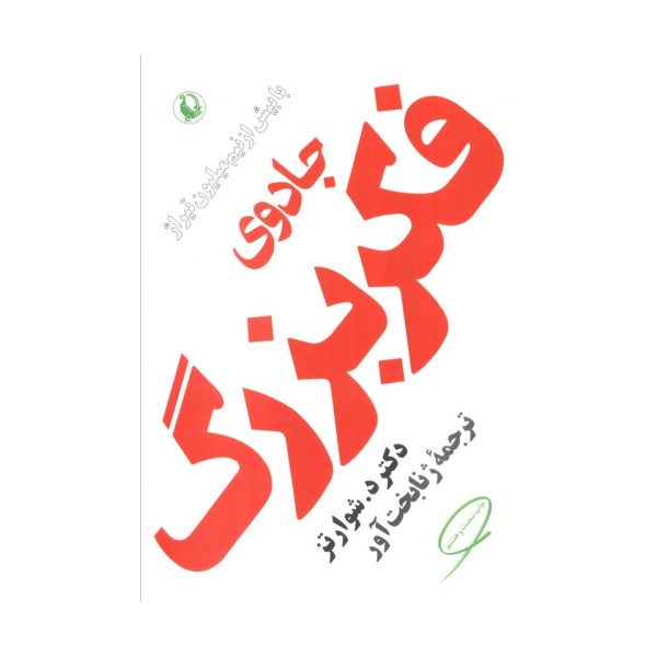جادوی فکر بزرگ