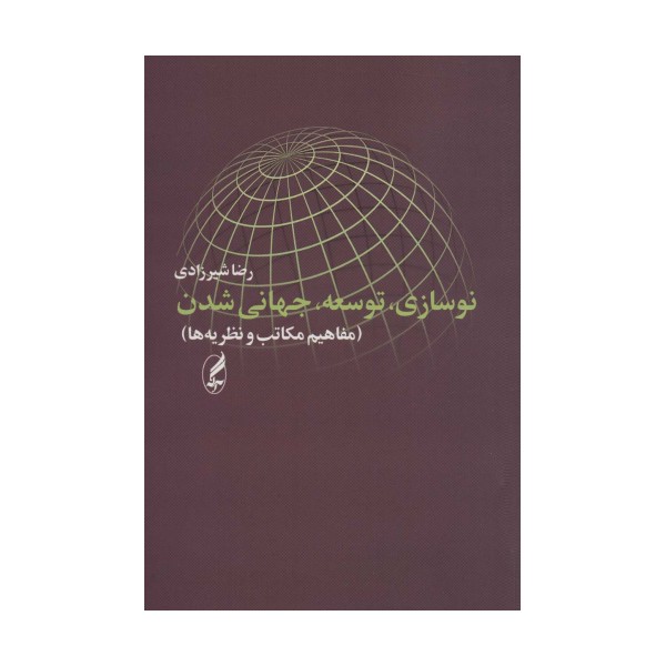 نوسازی،توسعه،جهانی شدن (مفاهیم،مکاتب،نظریه ها)