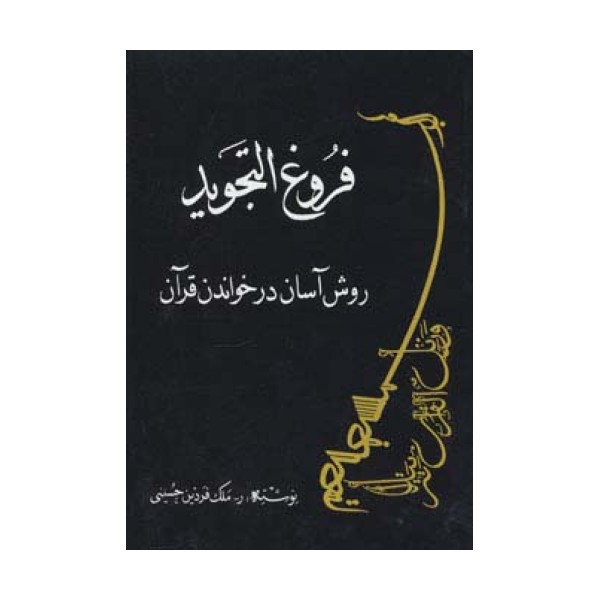 فروغ التجوید:روش آسان در خواندن قرآن