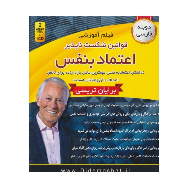 فیلم آموزشی قوانین شکست ناپذیر اعتماد به نفس (مجموعه سمینارهای نوابغ کسب و کار)،(باجعبه)