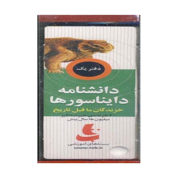 بسته آموزشی دانشنامه دایناسورها (خزندگان ماقبل تاریخ)