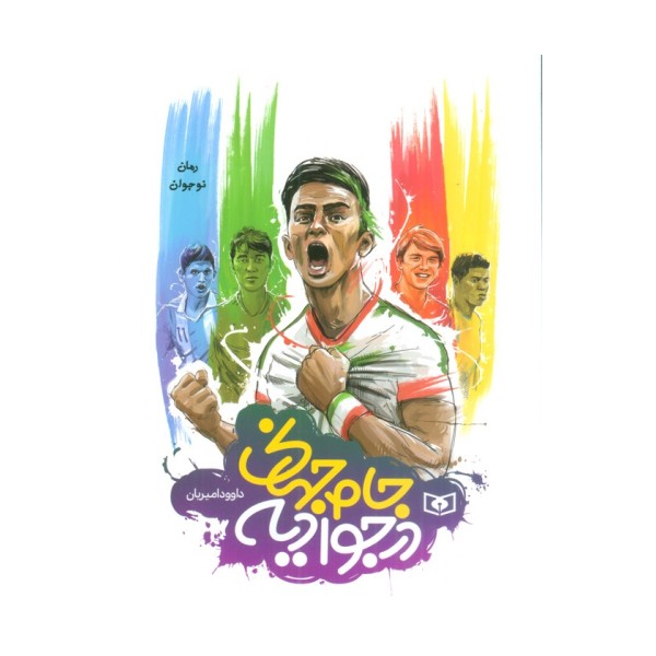 جام جهانی در جوادیه (رمان نوجوان52)