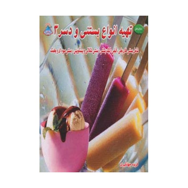 دنیای هنر تهیه انواع بستنی و دسر 3 (شامل بستنی های یخی،قیفی،کیک بستنی و...)،(گلاسه)
