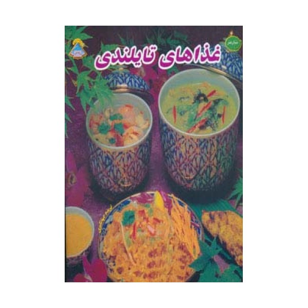 دنیای هنر غذاهای تایلندی (گلاسه)