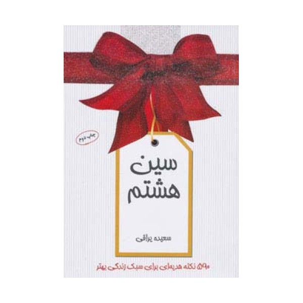 سین هشتم (590 نکته هدیه ای برای سبک زندگی بهتر)،(گلاسه)