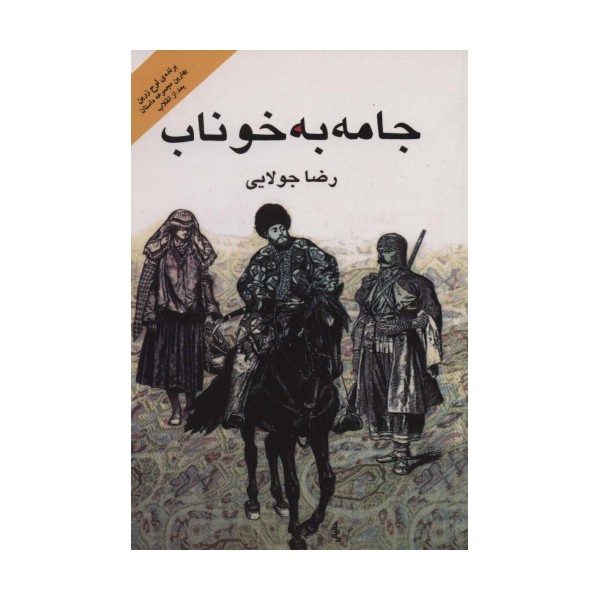 جامه به خوناب
