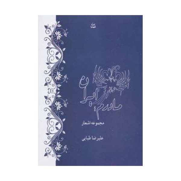 مادرم ایران (مجموعه اشعار)