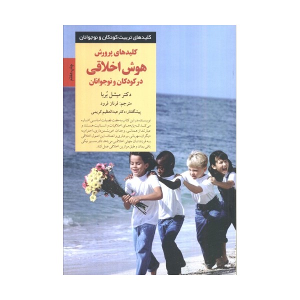 پرورش هوش اخلاقی در کودکان و نوجوانان (کلیدهای تربیت کودکان و نوجوانان)