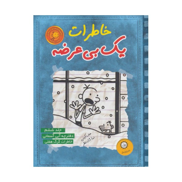 خاطرات یک بی عرضه 6 (دفترچه آبی آسمونی)