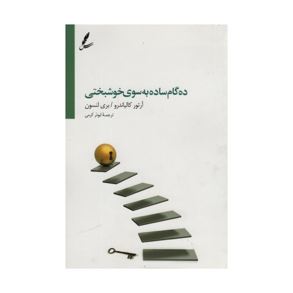 ده گام ساده به سوی خوشبختی