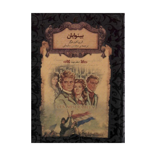 بینوایان 2 (رمانهای جاویدان جهان14)،(لب طلایی)