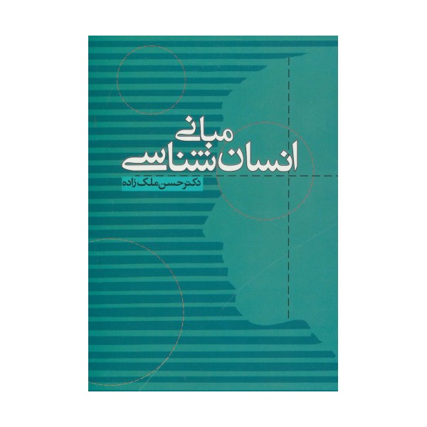 مبانی انسان شناسی