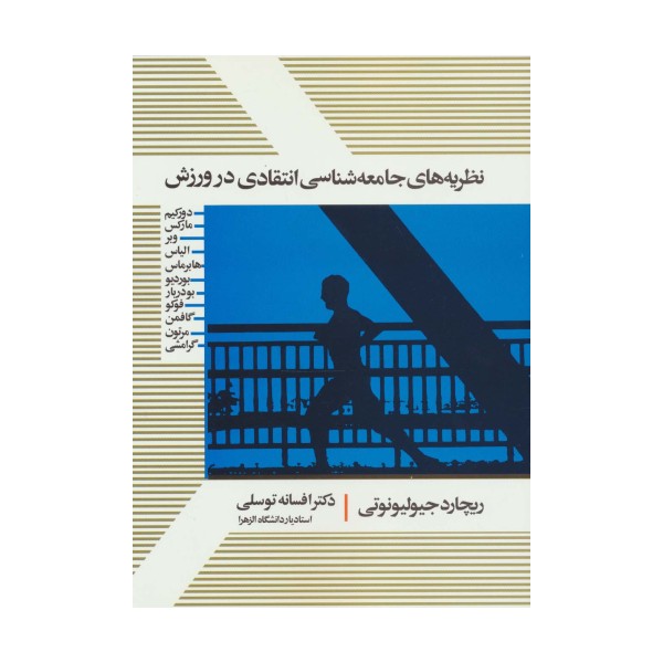 نظریه های جامعه شناسی انتقادی در ورزش