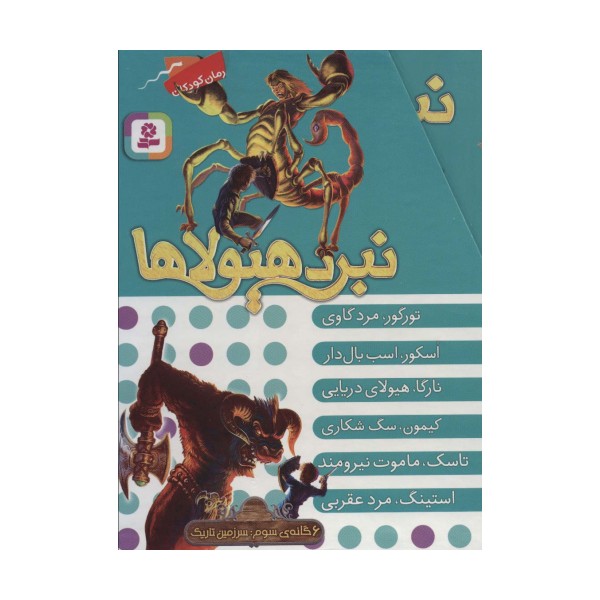 نبرد هیولاها (مجموعه سوم)،(6جلدی)