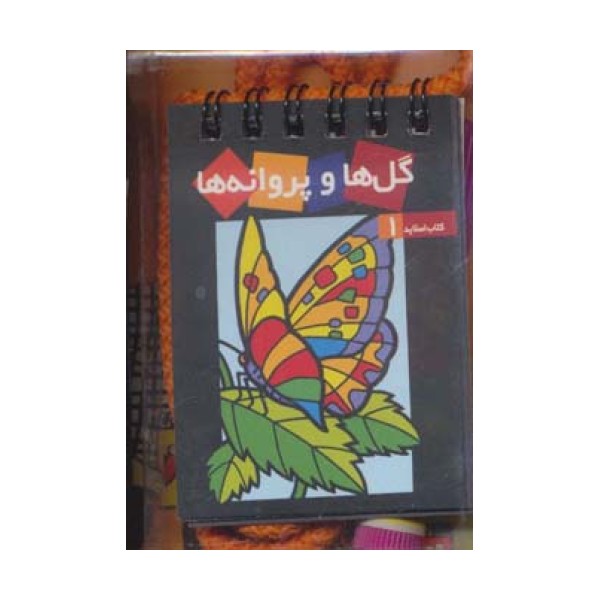 گل ها و پروانه ها (کتاب همراه کودک،کتاب اسلاید 1)