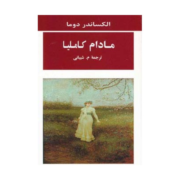 مادام کاملیا (ادبیات جهان98)