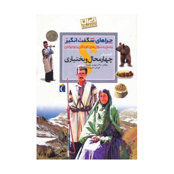 چراهای شگفت انگیز (ایران شناسی استان چهارمحال و بختیاری)