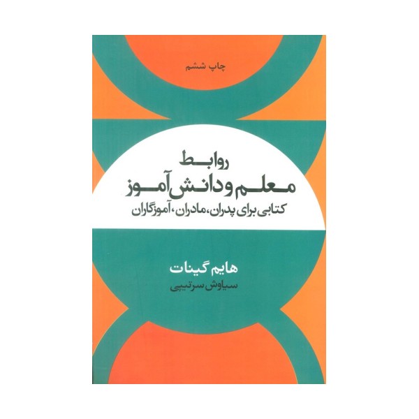 روابط معلم و دانش آموز (کتابی برای پدران،مادران،آموزگاران)
