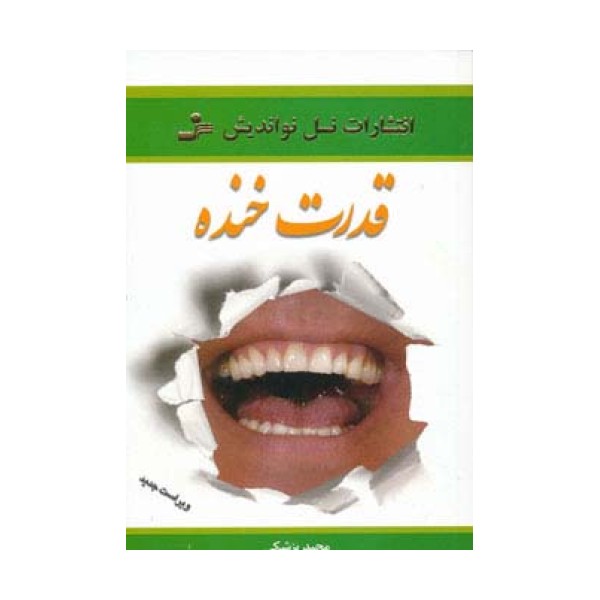 قدرت خنده (روح خنده را در خود جاری کنید)