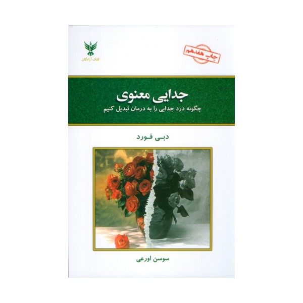 جدایی معنوی (چگونه درد جدایی را به درمان تبدیل کنیم)