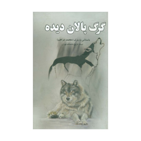 گرگ پالان دیده