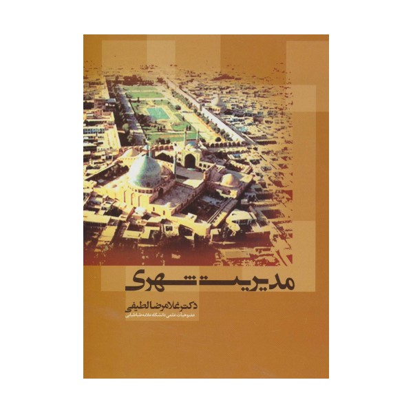 مدیریت شهری