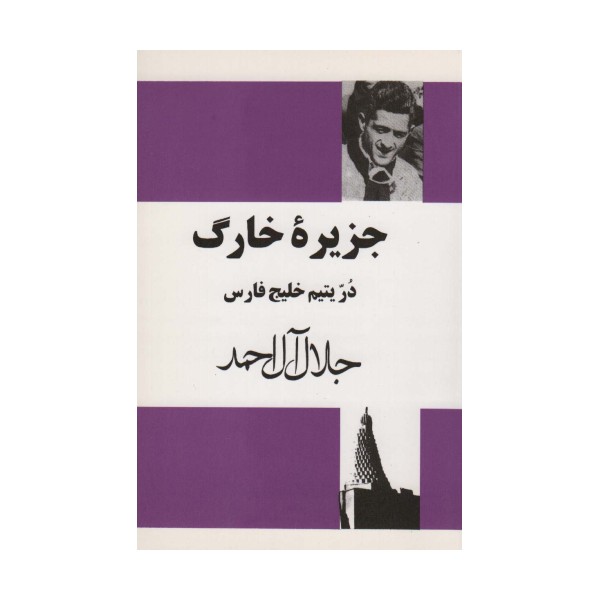 جزیره خارگ (در یتیم خلیج فارس)