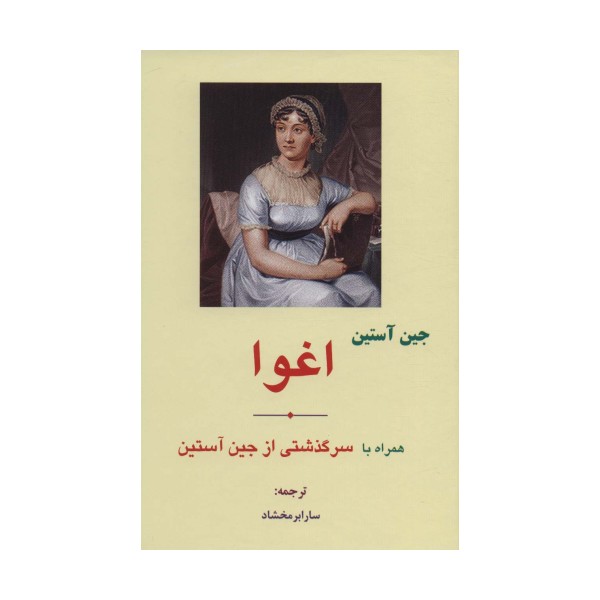 اغوا (همراه با سرگذشتی از جین آستین)