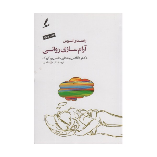 راهنمای آموزش آرام سازی روانی،همراه با سی دی