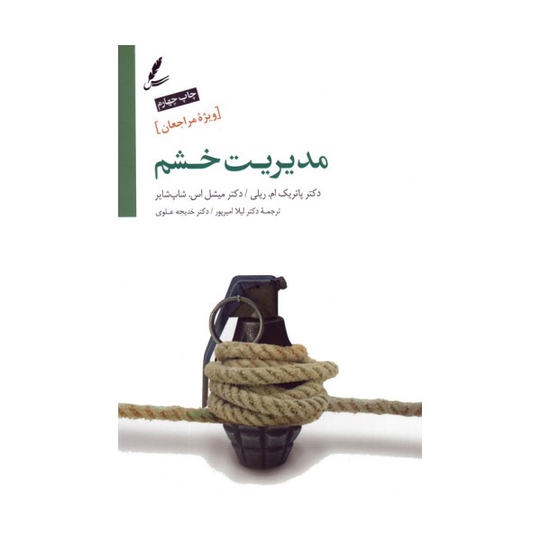 مدیریت خشم (ویژه مراجعان)