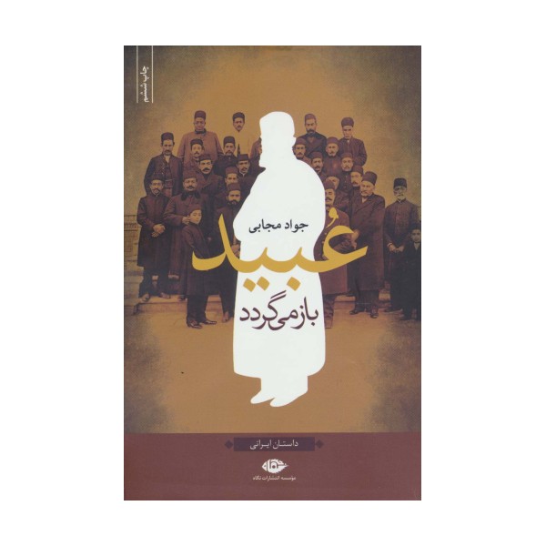 عبید باز می گردد