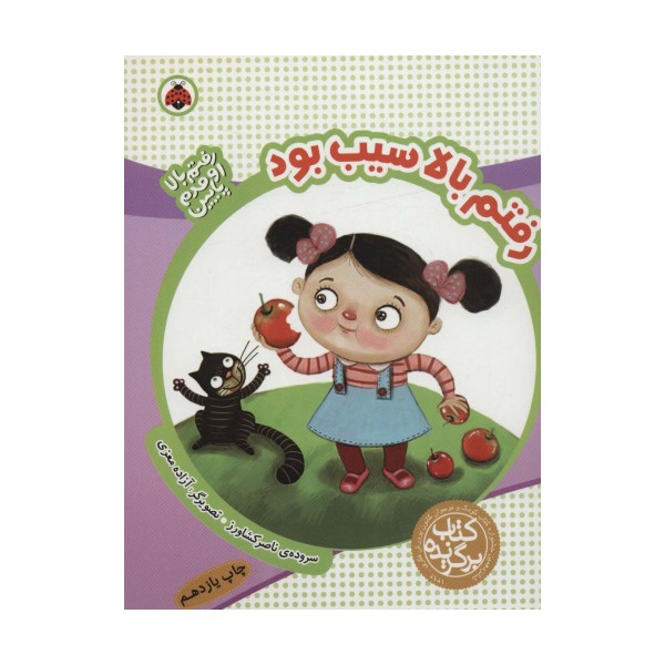 رفتم بالا اومدم پایین (رفتم بالا سیب بود)،(گلاسه)