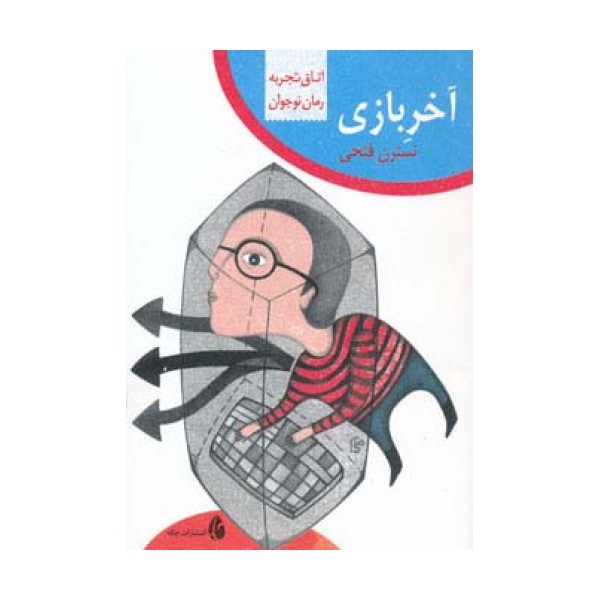 آخر بازی (اتاق تجربه)