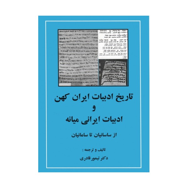تاریخ ادبیات ایران کهن و ادبیات ایرانی میانه (از ساسانیان تا سامانیان)