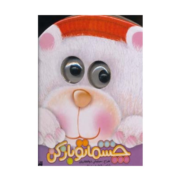چشماتو باز کن (لمینت)