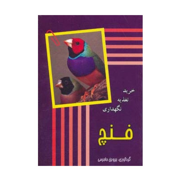 فنچ (‌خرید،تغذیه،نگهداری)