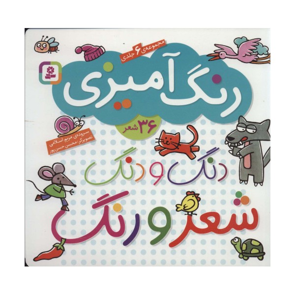 دنگ و دنگ شعر و رنگ (مجموعه 6جلدی رنگ آمیزی)